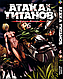 Комплект Манги Атака Титанів Attack on Titan Том з 01 по 34 російською мовою BP ATSET 02 Комиксы 1076 - фото 6 - id-p2209619820