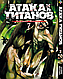 Комплект Манги Атака Титанів Attack on Titan Том з 01 по 34 російською мовою BP ATSET 02 Комиксы 1076 - фото 7 - id-p2209619820