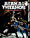 Комплект Манги Атака Титанів Attack on Titan Том з 01 по 34 російською мовою BP ATSET 02 Комиксы 1076 - фото 9 - id-p2209619820