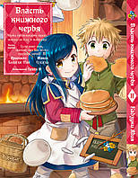 Манга Власть книжного червя: часть первая Ascendance of a Bookworm Том 02 BP APB 02 Комиксы 458