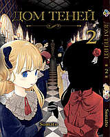 Манга Дом теней Shadows House Том 02 BP SH 02 Комиксы 1132