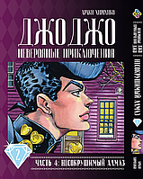 Манга Джо Джо Часть 4 Несокрушимый алмаз JoJo Part 4 Diamond Is Unbreakable Том 02 BP DIB 02 Комиксы 488