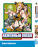 Манга Джо Джо Часть 6 Каменный океан JoJo Part 6 Stone Ocean Том 04 BP SO 04 Комиксы 500