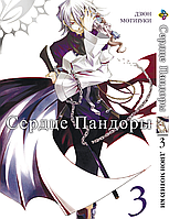 Манга Сердца Пандоры Pandora Hearts Том 03 BP PH 03 Комиксы 584