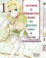 Манга История о повелителе тьмы из другого мира Isekai Maou to Shoukan Том 01 BP IMS 01 Комиксы 591