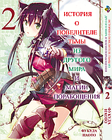 Манга История о повелителе тьмы из другого мира Isekai Maou to Shoukan Том 02 BP IMS 02 Комиксы 592