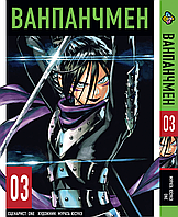 Манга Ванпанчмен One Punch Man Том 03 BP OPM 03 Комиксы 633