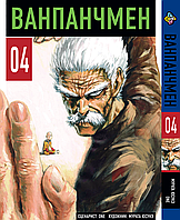 Манга Ванпанчмен One Punch Man Том 04 BP OPM 04 Комиксы 634