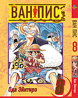 Манга Большой куш One Piece Том 08 BP OP 08 Комиксы 701