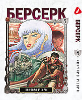 Манга Берсерк Berserk Том 05 на украинском языке YP BRKUa 05 Комиксы 787
