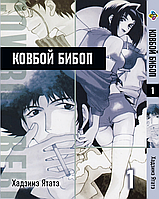 Манга Ковбой Бибоп Cowboy Bebop Том 01 BP CWBP 01 Комиксы 836