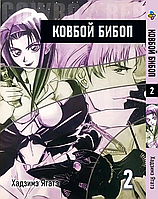 Манга Ковбой Бибоп Cowboy Bebop Том 02 BP CWBP 02 Комиксы 837