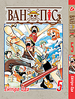 Манга Большой куш One Piece на украинском языке Том 05 YP OPUA 05 Комиксы 1253
