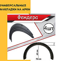 Универсальные Накладки на Арки на Ваз 2106 Фендера расширители стеклопластик черный