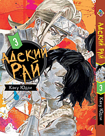 Манга Адский Рай Hell's Paradise: Jigokuraku Том 03 BP HP J 03 Комиксы 1460