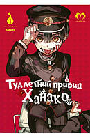 Манга Lantsuta Toilet-bound Hanako-kun на украиснком языке Туалетный призрак Ханако 1 Том M L TH 01 Комиксы