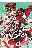 Манга Lantsuta Toilet-bound Hanako-kun на украиснком языке Туалетный призрак Ханако 2 Том M L TH 02 Комиксы