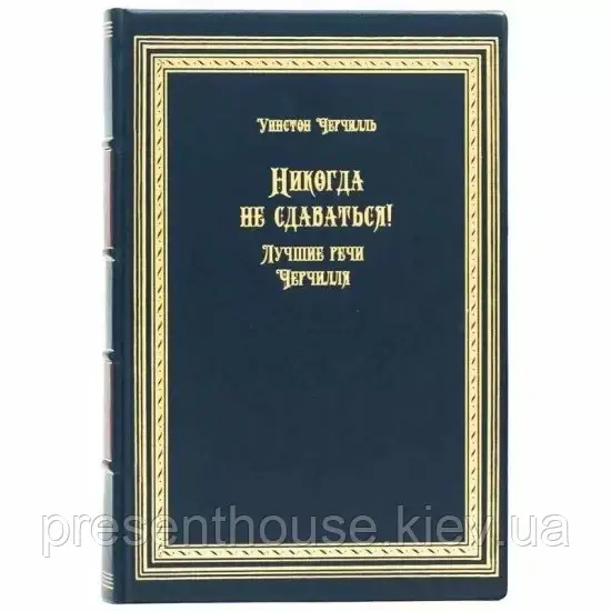 Книга шкіряна  "Ніколи не здаватися!" Вінстон Черчілль