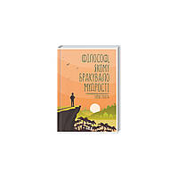 Книга Філософ, якому бракувало мудрості - Лоран Гунель КСД (9786171290822)(1700910306756)