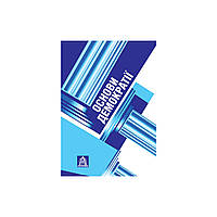 Книга Основи демократії: Підручник для студентів вищих навчальних закладів Астролябія