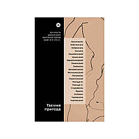 Книга Таємна пригода... Антологія української еротичної прози межі ХІХ-ХХ ст. Yakaboo Publishing