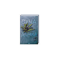 Книга Суча дочка - Валентина Мастєрова КСД (9786171506534)(1672109948756)