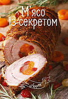 Книга Мясо с секретом Автор - Тумко И.Н.