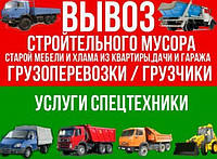 Вивезення улюбленого Смітта. Працюємо Без Вихідних. Газель, ЗІЛ, Камаз