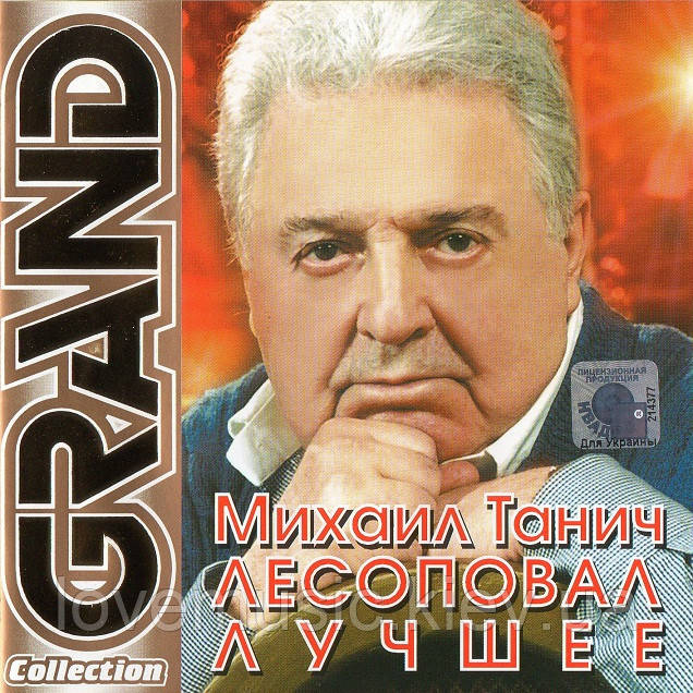 Музичний здавок ЛАСОПОВАЛ Михайл Таніки Grand collection (2003) (audio cd)