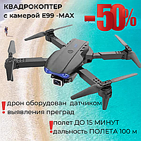 Квадрокоптер E99-Max дрон с камерой для детей FPV полет до 30 мин. небольшой, летающий