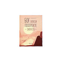 Книга Бог завжди подорожує інкогніто - Лоран Гунель КСД (9786171286450)(1701596244756)