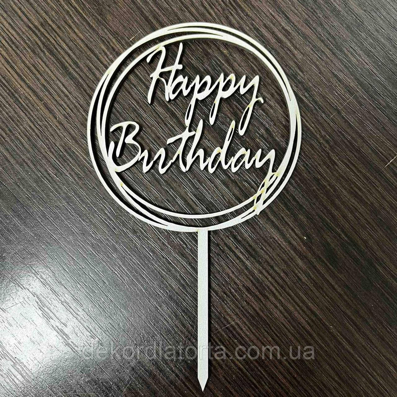 Топпер двп круг Happy birthday