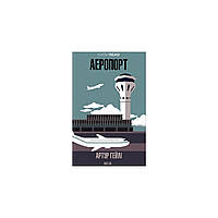 Книга Аеропорт - Артур Гейлі КСД (9786171500495)(1699065996756)