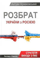Книга Раздор Украины с Pоссией Автор - Аржаковский