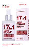 Спрей-термозащита для волос 17 in 1 Acid Solution HOLLYSKIN 200 ml