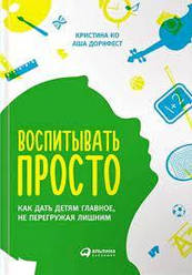 Виховувати просто. Як дати дітям головне, не перевантажуючи зайвим" Катерина Ко Аша Дорнфест. (м'яг. палітурка)