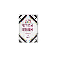 Книга Українська вишиванка. Мальовничі узори, мотиви, схеми крою - Лідія Бебешко КСД
