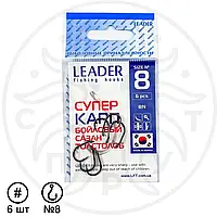 Гачок рибальський Leader СУПЕР КАРП BN №8 (6 шт)