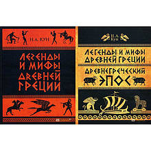 Легенди та міфи Стародавньої Греції. Микола Кун (комплект з 2-х книг)