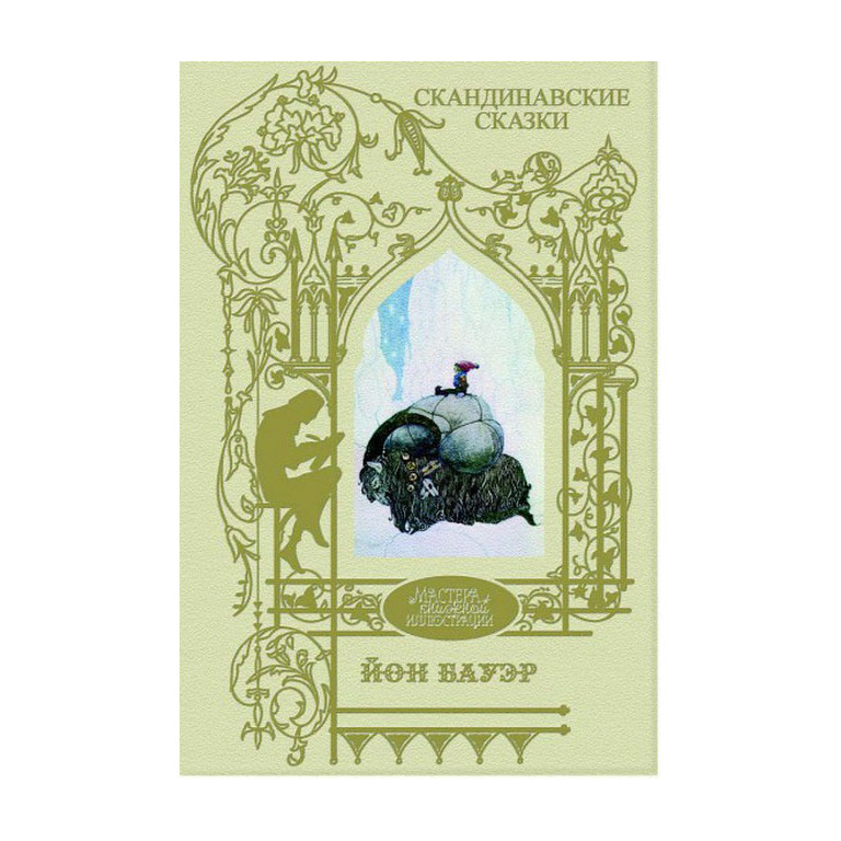 Скандинавські казки. Серед ельфів та тролів. Ілюстрація Йон Бауер