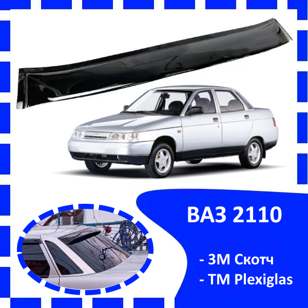 Дефлектор заднего стекла ВАЗ 2110 (скотч) AV-Tuning. козырек, ветровик,  заднего стекла (ID#1302365601), цена: 680 ₴, купить на Prom.ua
