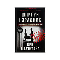 Книга Шпигун і зрадник: найгучніша шпигунська історія часів Холодної війни - Бен Макінтайр Книголав