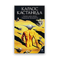 Карлос Кастанеда - Учение дона Хуана/Отдельная реальность