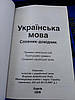Підгайна О.В. (уклад.) Українська мова. Словник-довідник