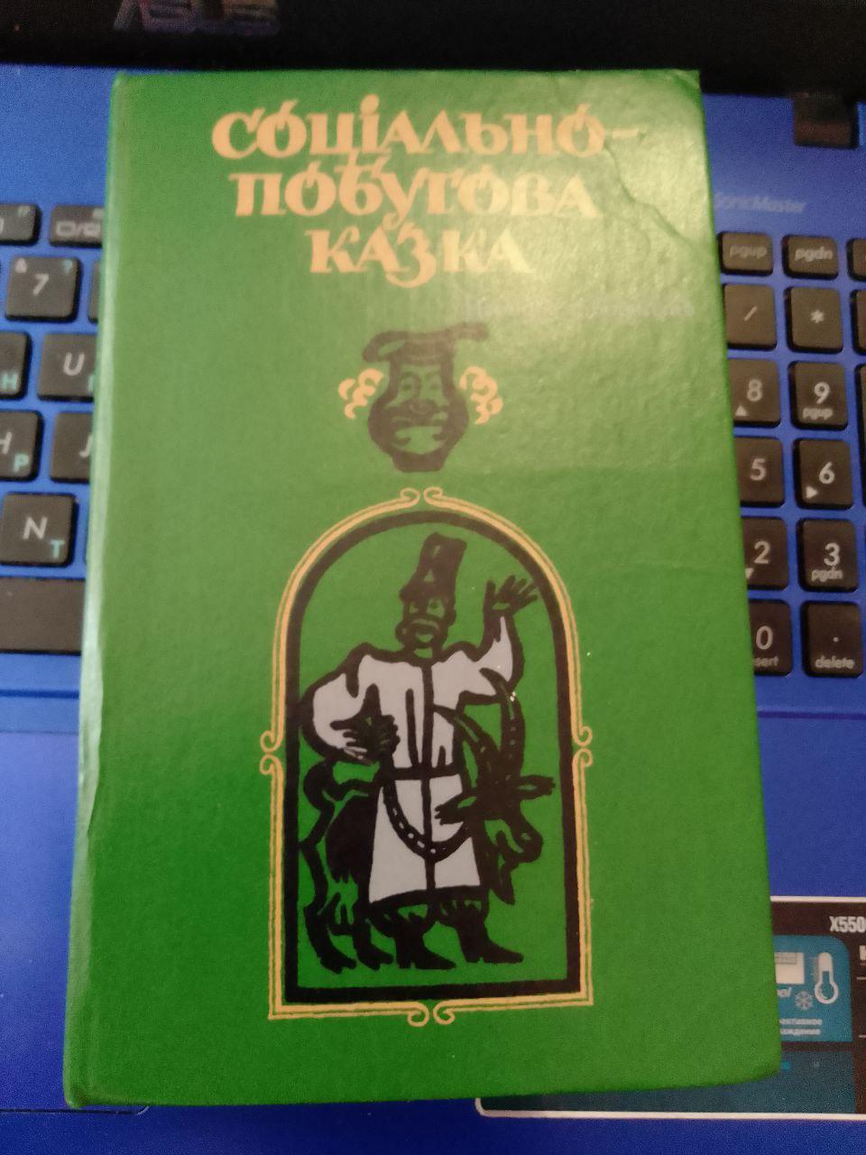 Соціально-побутова казка. Народна творчість. Упорядник О.Бріциної