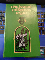 Соціально-побутова казка. Народна творчість. Упорядник О.Бріциної
