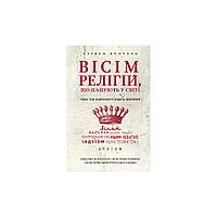 Книга Вісім релігій, що панують у світі: чому їхні відмінності мають значення - Стівен Протеро BookChef