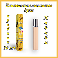 Флакон 10 мл Египетские масляные духи с афродизиаком "Хабиби женские". Арабские масляные духи с феромонами.