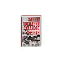 Книга Забуті покидьки східного фронту - Сергій Плохій КСД (9786171276925)(1695402658756)