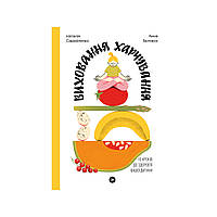 Книга Виховання харчування: 10 кроків до здоров'я вашої дитини - Наталія Самойленко, Анна Бєлокоз Yakaboo